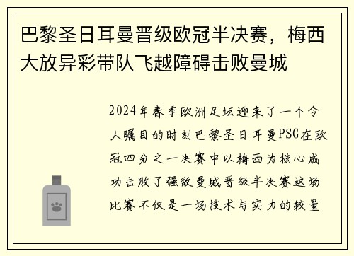 巴黎圣日耳曼晋级欧冠半决赛，梅西大放异彩带队飞越障碍击败曼城