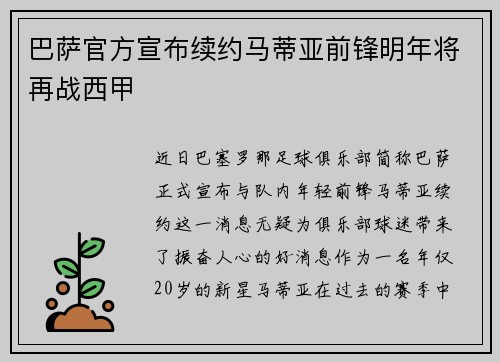 巴萨官方宣布续约马蒂亚前锋明年将再战西甲