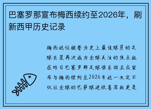 巴塞罗那宣布梅西续约至2026年，刷新西甲历史记录
