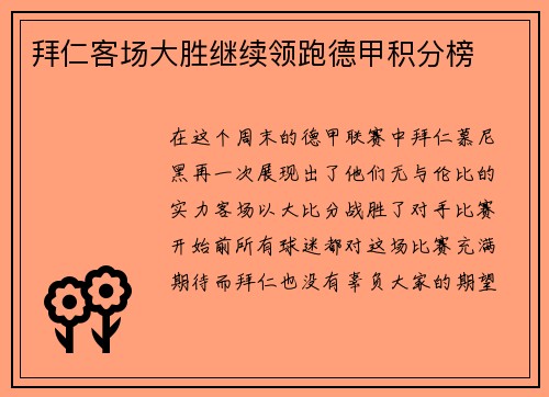 拜仁客场大胜继续领跑德甲积分榜