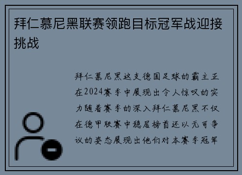拜仁慕尼黑联赛领跑目标冠军战迎接挑战