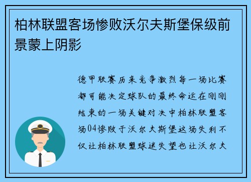 柏林联盟客场惨败沃尔夫斯堡保级前景蒙上阴影