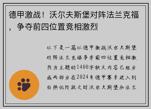 德甲激战！沃尔夫斯堡对阵法兰克福，争夺前四位置竞相激烈