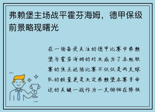 弗赖堡主场战平霍芬海姆，德甲保级前景略现曙光