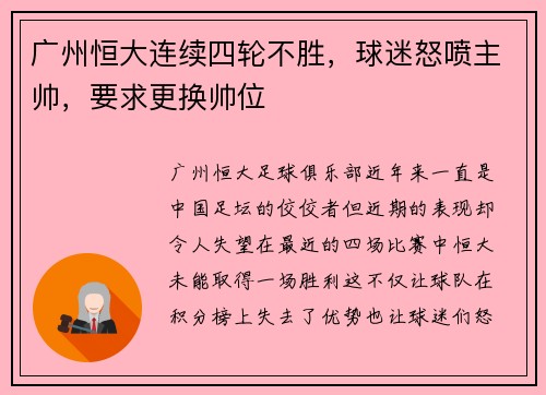 广州恒大连续四轮不胜，球迷怒喷主帅，要求更换帅位