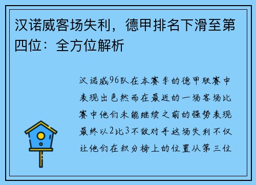 汉诺威客场失利，德甲排名下滑至第四位：全方位解析