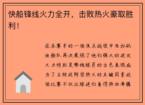 快船锋线火力全开，击败热火豪取胜利！