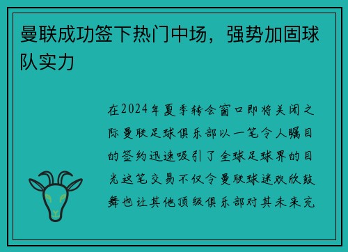 曼联成功签下热门中场，强势加固球队实力