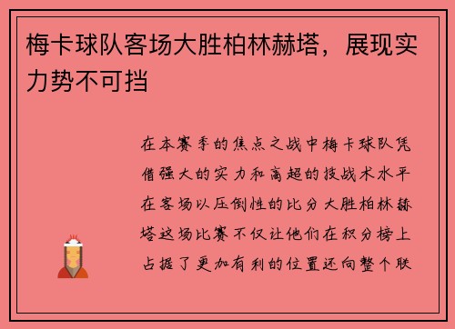 梅卡球队客场大胜柏林赫塔，展现实力势不可挡