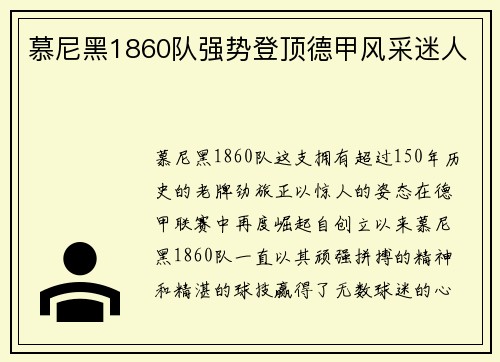 慕尼黑1860队强势登顶德甲风采迷人