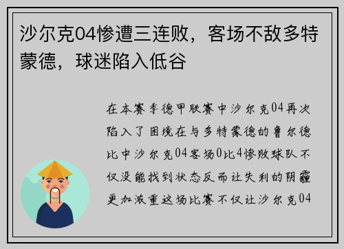 沙尔克04惨遭三连败，客场不敌多特蒙德，球迷陷入低谷