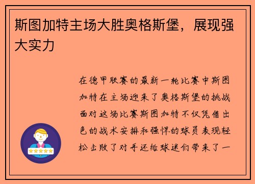 斯图加特主场大胜奥格斯堡，展现强大实力