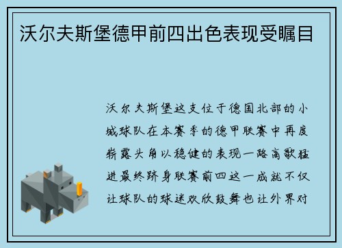 沃尔夫斯堡德甲前四出色表现受瞩目