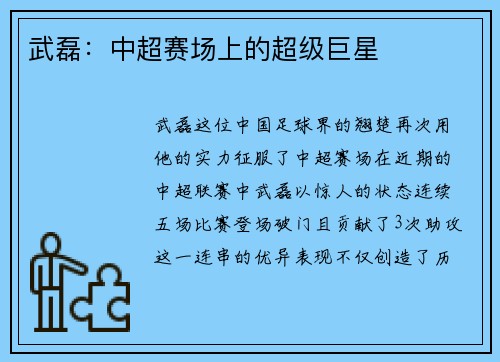 武磊：中超赛场上的超级巨星