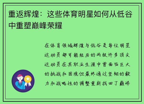 重返辉煌：这些体育明星如何从低谷中重塑巅峰荣耀