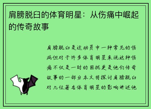 肩膀脱臼的体育明星：从伤痛中崛起的传奇故事