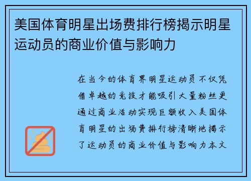 美国体育明星出场费排行榜揭示明星运动员的商业价值与影响力