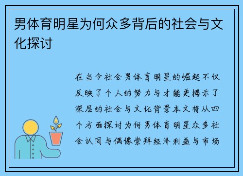 男体育明星为何众多背后的社会与文化探讨