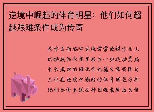 逆境中崛起的体育明星：他们如何超越艰难条件成为传奇