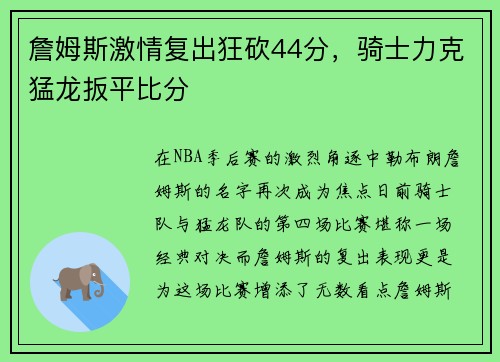 詹姆斯激情复出狂砍44分，骑士力克猛龙扳平比分