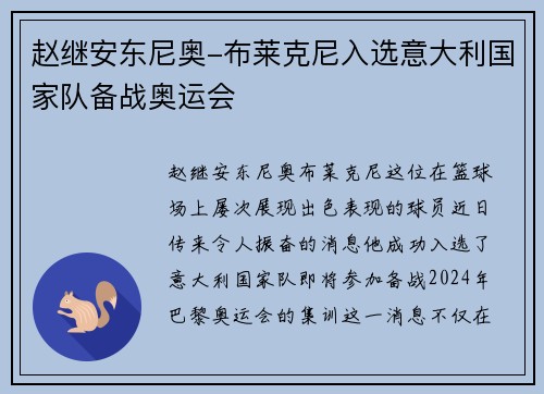 赵继安东尼奥-布莱克尼入选意大利国家队备战奥运会