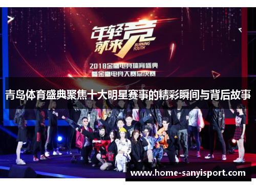 青岛体育盛典聚焦十大明星赛事的精彩瞬间与背后故事
