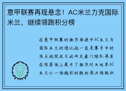 意甲联赛再现悬念！AC米兰力克国际米兰，继续领跑积分榜