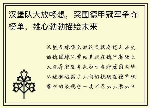 汉堡队大放畅想，突围德甲冠军争夺榜单，雄心勃勃描绘未来