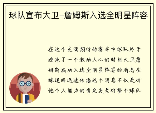 球队宣布大卫-詹姆斯入选全明星阵容