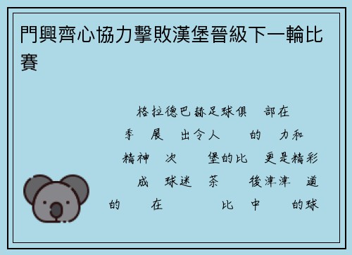 門興齊心協力擊敗漢堡晉級下一輪比賽