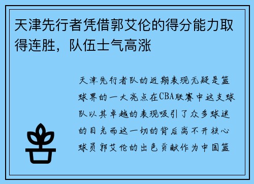 天津先行者凭借郭艾伦的得分能力取得连胜，队伍士气高涨