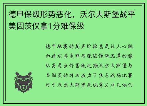 德甲保级形势恶化，沃尔夫斯堡战平美因茨仅拿1分难保级