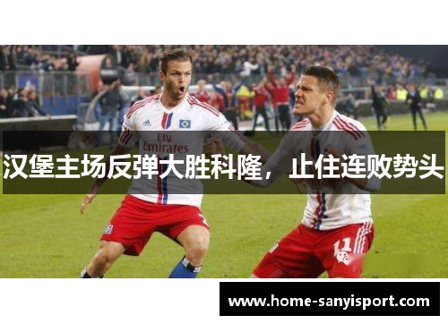 汉堡主场反弹大胜科隆，止住连败势头