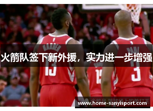 火箭队签下新外援，实力进一步增强