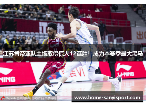 江苏肯帝亚队主场取得惊人12连胜！成为本赛季最大黑马