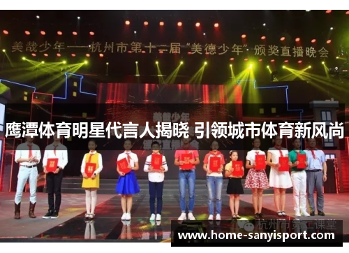 鹰潭体育明星代言人揭晓 引领城市体育新风尚