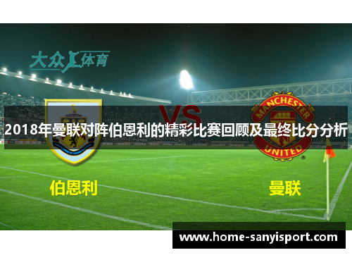 2018年曼联对阵伯恩利的精彩比赛回顾及最终比分分析