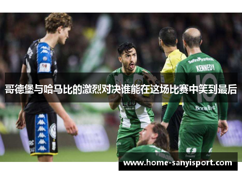 哥德堡与哈马比的激烈对决谁能在这场比赛中笑到最后