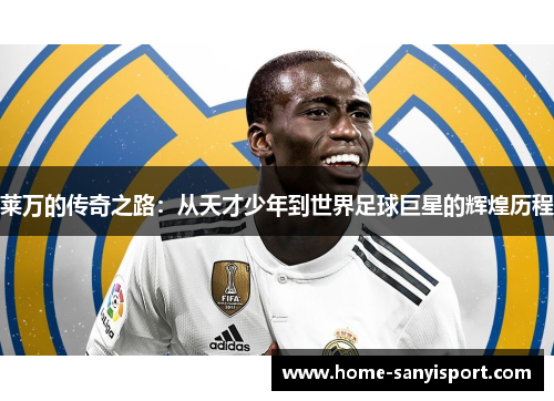 莱万的传奇之路：从天才少年到世界足球巨星的辉煌历程